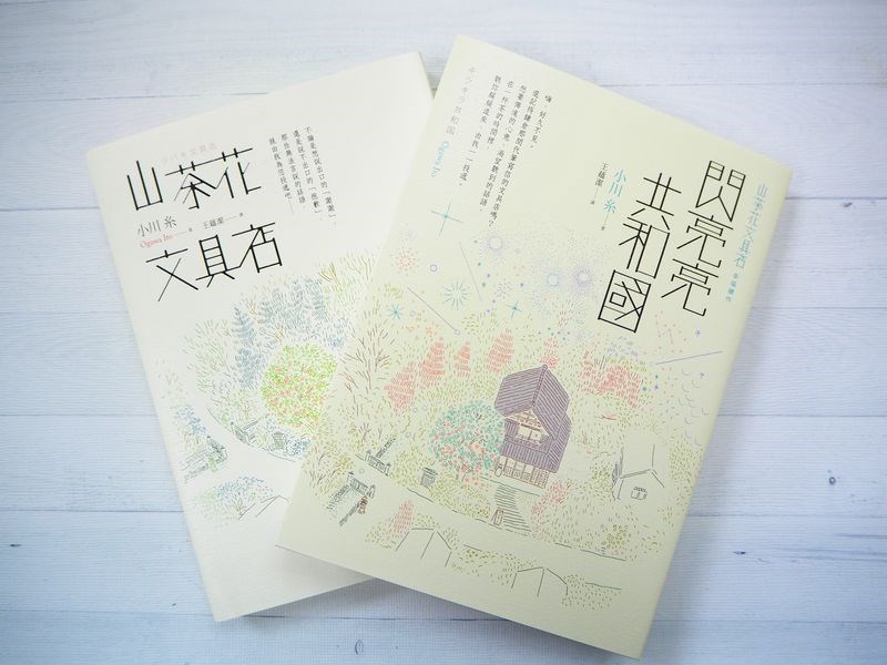 小川糸擅長書寫日常細節,最近推出「山茶花文具店」續集「閃亮亮共和國」,打破從不寫續集的個人習慣。(圓神出版提供)