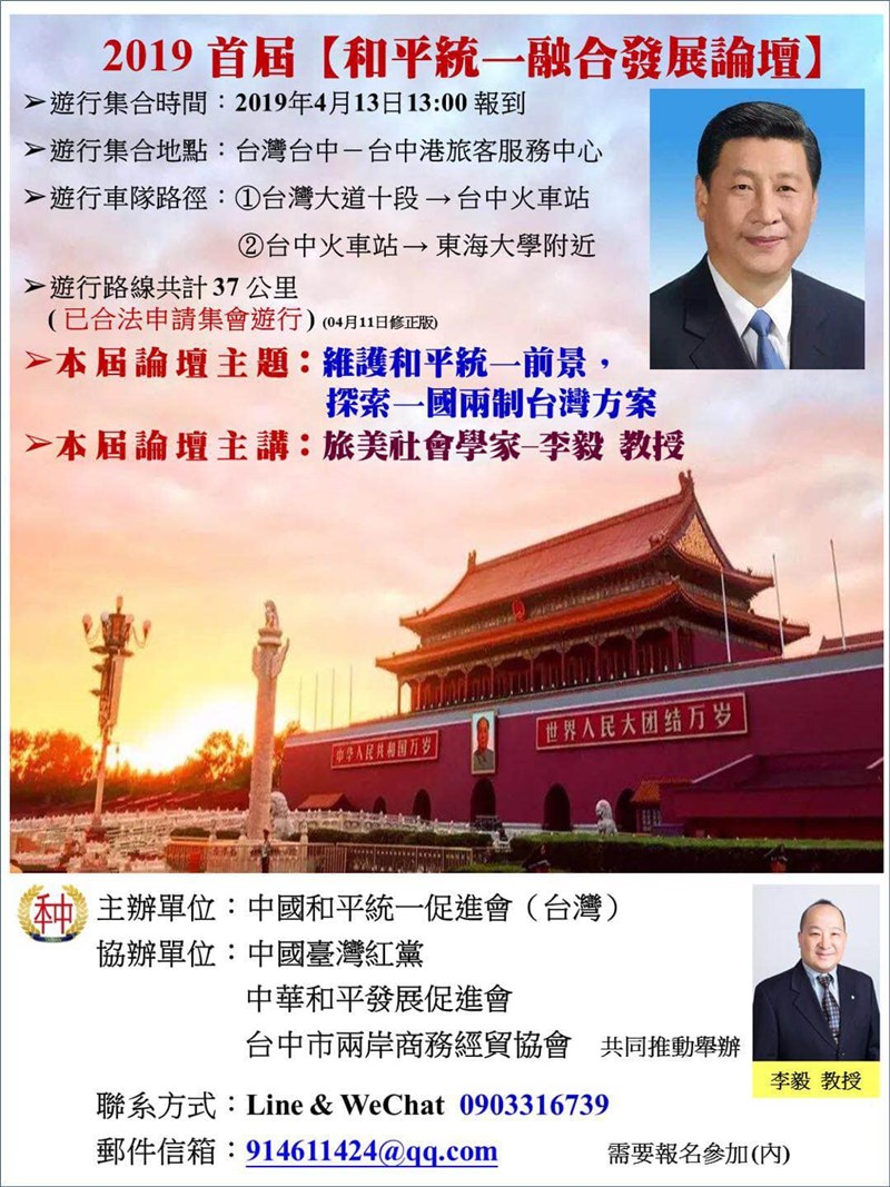 總統裁示,請出入境等機關對來台人士入境目的應妥為掌握。圖為日前在台宣揚一國兩制的「和平統一融合發展論壇」活動文宣。(圖取自中國和平統一促進會 - 台灣臉書facebook.com)