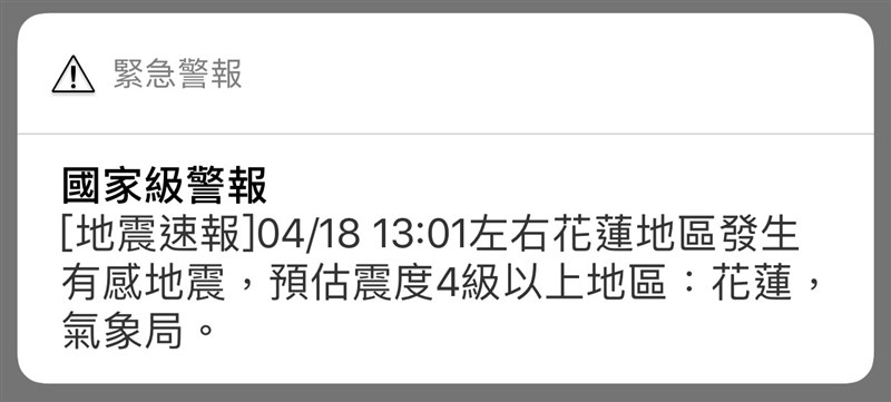 花蓮18日下午1時1分地震,國家級警報發布。(中央社)