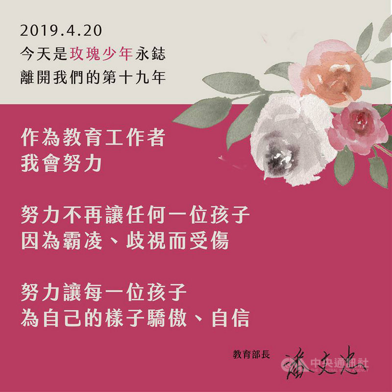 「玫瑰少年」葉永鋕離世19週年,教育部長潘文忠20日在臉書發文,承諾會努力讓每一位孩子為自己的樣子驕傲、自信。(取自潘文忠臉書)中央社記者陳至中台北傳真 108年4月20日