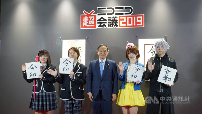 日本規模最大的影片社群網站niconico於27、28日在千葉幕張展覽館舉辦實體活動niconico超會議。4月1日宣布新年號「令和」的內閣官房長官菅義偉現身,引起驚喜。中央社記者楊明珠千葉攝 108年4月28日