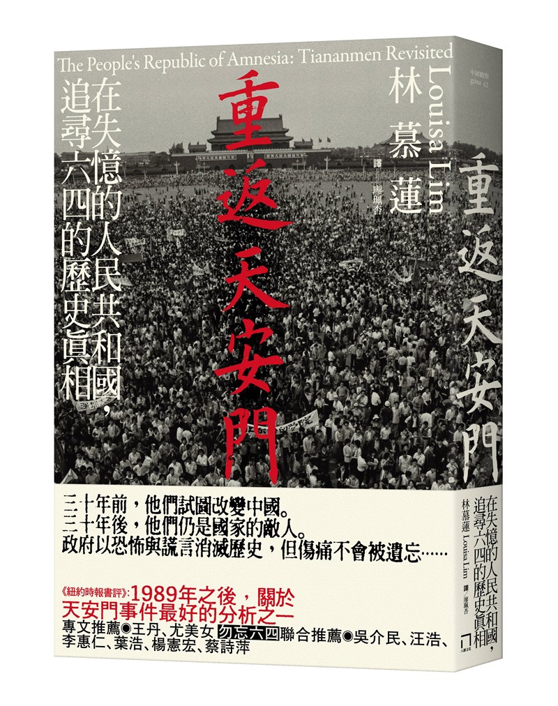 資深記者林慕蓮「重返天安門」一書。(八旗文化提供)