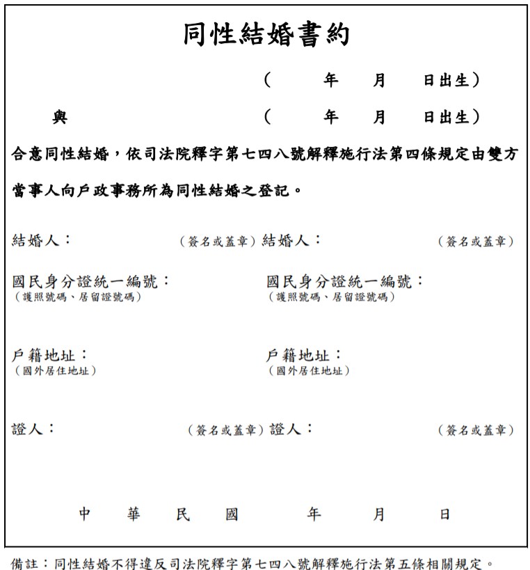 內政部戶政司22日在網站上公布「同性結婚書約」,載明兩位為結婚人。(圖取自內政部戶政司網頁ris.gov.tw)