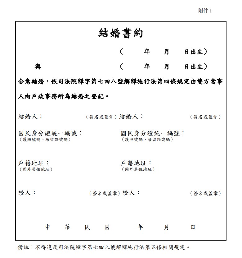 內政部戶政司在網站上公布「同性結婚書約」示意範本。(圖取自內政部戶政司網頁ris.gov.tw)