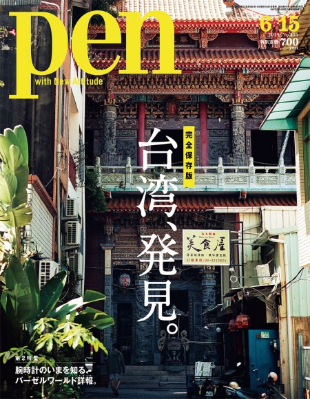 日本時尚雜誌界開始注意到台南的古都魅力,PEN選擇以神農老街作為6月15日出版的台灣特輯封面。(圖取自pen雜誌網頁)