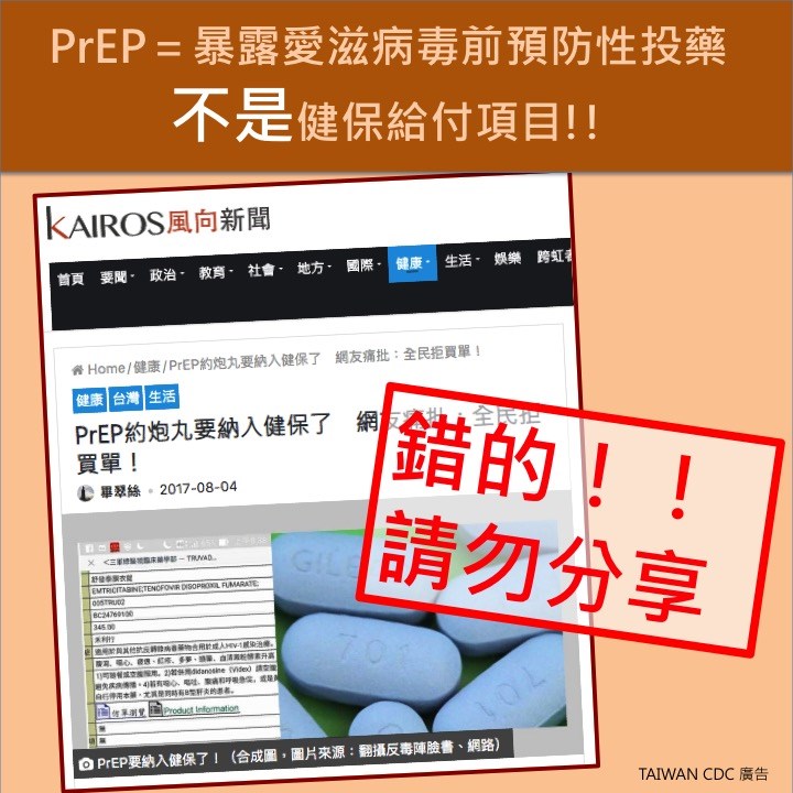 疾管署9日澄清,健保僅給付治療愛滋感染者,並不給付預防性投藥者。(疾管署提供)