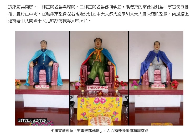 關注中國宗教自由的外媒「寒冬」5月報導，中國河南省一座供奉毛澤東的廟宇被列為愛國主義教育基地，毛澤東塑像在廟中被奉為「宇宙天尊佛祖」，左右兩側還分別有被奉為「貫天大佛」和「中天大佛」的中共開國十大元帥之一的朱德、中國國務院前總理周恩來。（圖取自寒冬網頁zh.bitterwinter.org）