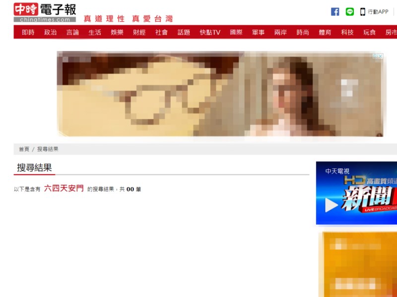中時電子報疑似下架所有六四的相關文章,但沒有說明原因。圖為實際測試中時電子報網站,搜尋「六四天安門」,得到結果為「0筆」。(圖取自中時電子報網頁chinatimes.com)