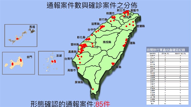 截至18日11時民眾通報秋行軍蟲幼蟲發生案例經形態鑑定確定計85件。(農委會提供)