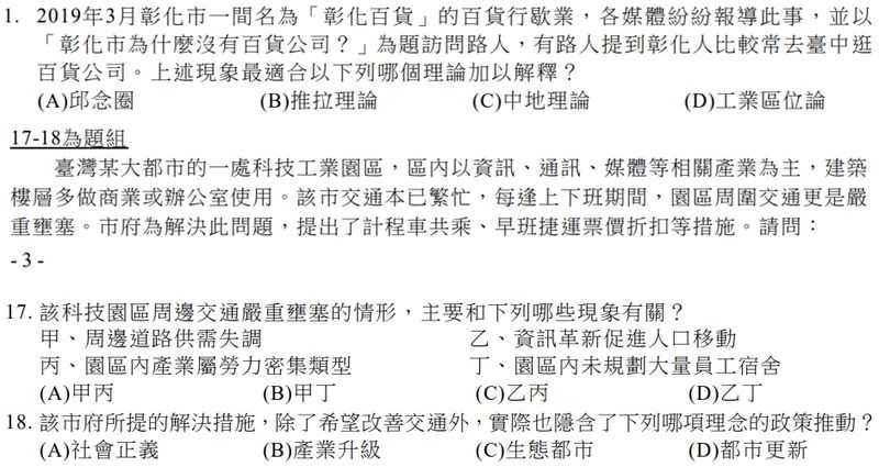 3日是指考最後一天,地理試題貼近生活時事,為何彰化沒有百貨公司、台北內科園區交通壅塞也變考題。(圖取自108指考地理科試題)