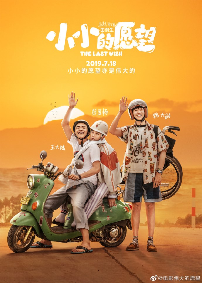 片商5日表示,電影「小小的願望」由於「製作原因」7月18日無法在中國上映。(圖取自電影小小的願望官方微博網頁)