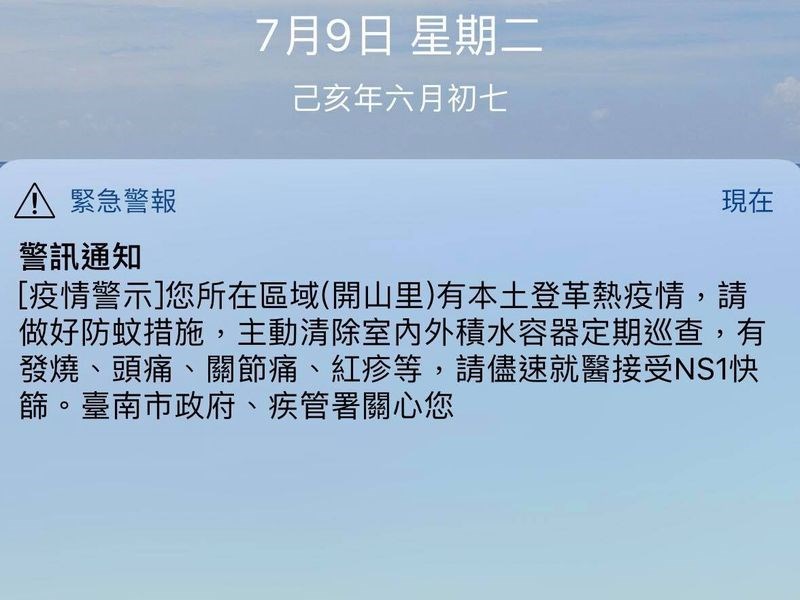 108年首則登革熱疫情警示「所在區域(開山里)有本土登革熱疫情」9日發出,卻因系統問題,造成全國通發。(中央社)