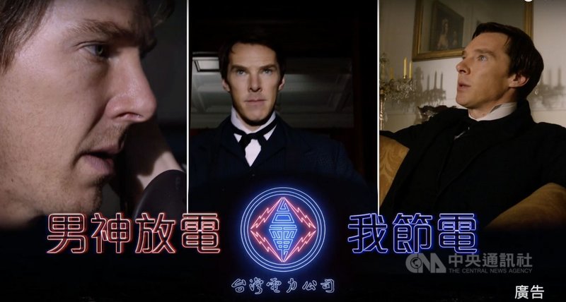 「奇異博士」班尼迪克康柏拜區（Benedict Cumberbatch）、新一代蜘蛛人湯姆霍蘭德（Tom Holland）主演的「電流大戰」19日上映，台電在預告片尾以「男神放電我節電」巧妙連結，呼籲民眾節電。（台電提供）中央社記者蔡芃敏傳真　108年7月20日