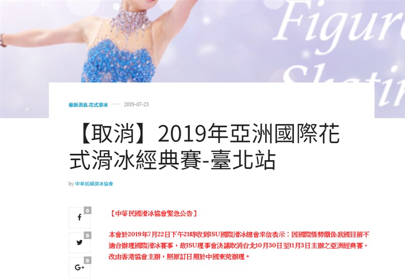 滑冰協會23日公告表示,國際滑冰總會通知,「因國際情勢關係」取消台灣的2019年亞洲國際花式滑冰經典賽台北站主辦權。(圖取自中華民國滑冰協會網頁ctsu.com.tw)