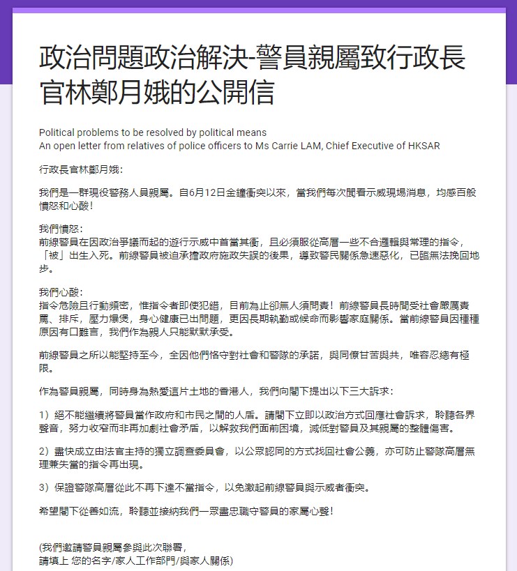 逾200名港警的家屬近日發出公開信,要求香港特首林鄭月娥用政治解決政治問題,避免將警察當成人肉盾牌。(圖取自公開信網頁)