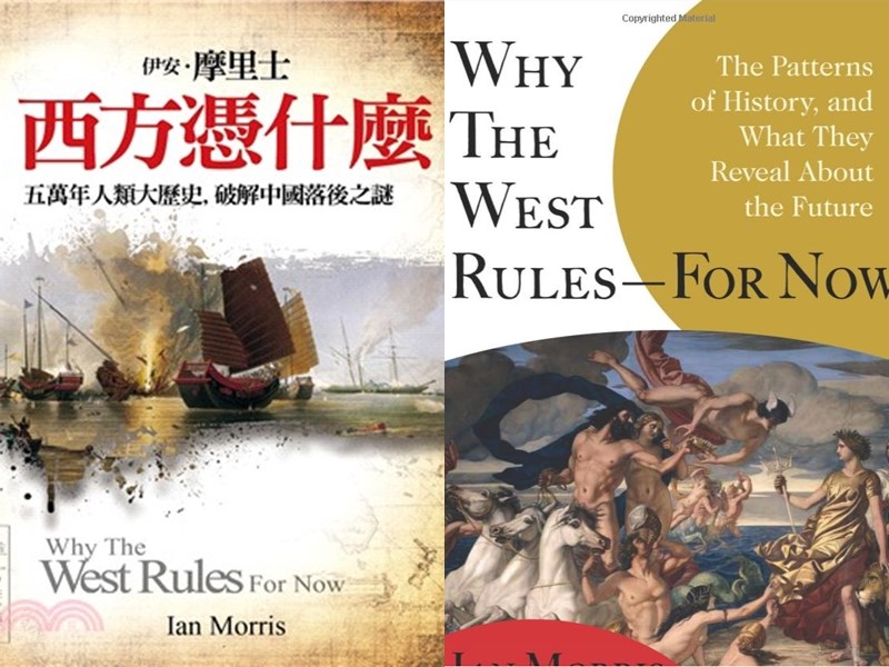 2010年史丹佛大學教授伊安摩里士在鉅著「西方憑什麼」一書提出「後發優勢」論點,讓這本書一度成為中國官員必讀的書單。(左圖取自誠品書店網頁eslite.com、右圖取自amazon.com)