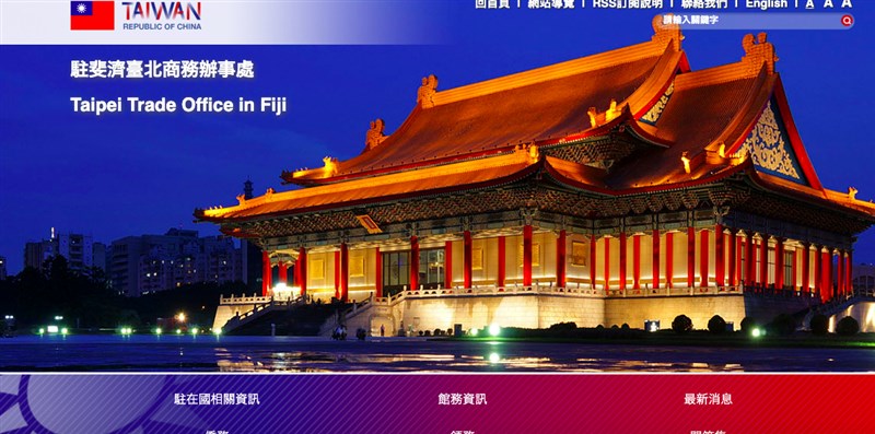 駐斐濟代表處原先正式名稱為「中華民國駐斐濟商務代表團」。在中國施壓下,駐處名稱改為「駐斐濟台北商務辦事處」。(圖取自駐斐濟台北商務辦事處網頁www.roc-taiwan.org/fj)