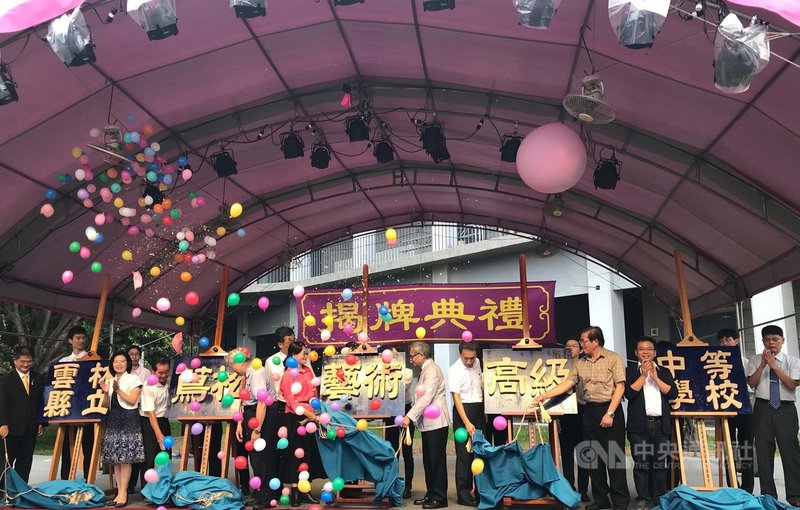 原本是偏鄉小校的水林鄉蔦松國中,從民國102年起轉型為全國第一所公辦民營藝術學校,1日正式揭牌升格為包含國中、高中的完全學校-雲林縣立蔦松藝術高級中等學校。中央社記者葉子綱攝 108年8月1日