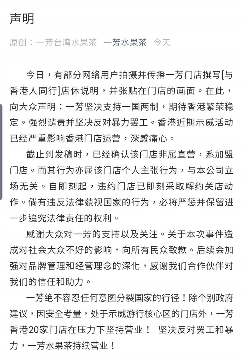 香港5日發起「三罷」示威,網路流傳有一芳水果茶加盟門市張貼「與香港人同行」的店休說明。對此,一芳台灣水果茶在微博及微信公眾號發聲明表示,「堅決維護一國兩制,堅決反對暴力罷工!」(圖取自一芳水果茶微信公眾號網頁weibo.com)