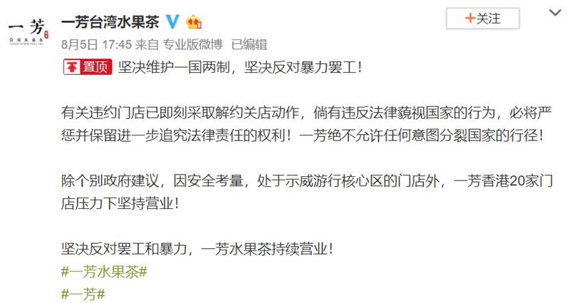 一芳水果茶5日在微博發表聲明表示:「堅決維護一國兩制,反對暴力罷工!」(圖取自一芳台灣水果茶微博網頁weibo.com)
