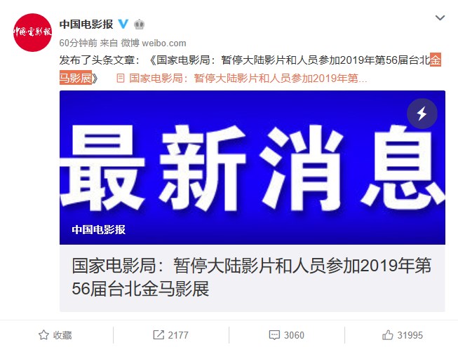 中國電影報7日引述中國國家電影局消息表示,陸方將暫停中國大陸影片和人員參加2019年金馬影展。(圖取自中國電影報微博網頁weibo.com)