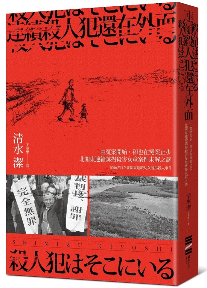 清水潔著、王華懋譯,2019年8月出版。(獨步文化提供)