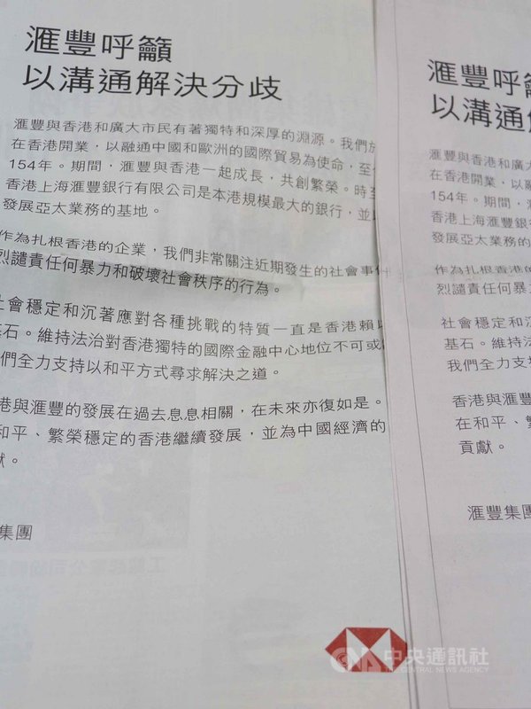 英資匯豐集團22日刊登廣告,強烈譴責「反送中」運動的暴力行為,呼籲以和平方式尋求解決之道。中央社記者張謙香港攝 108年8月22日