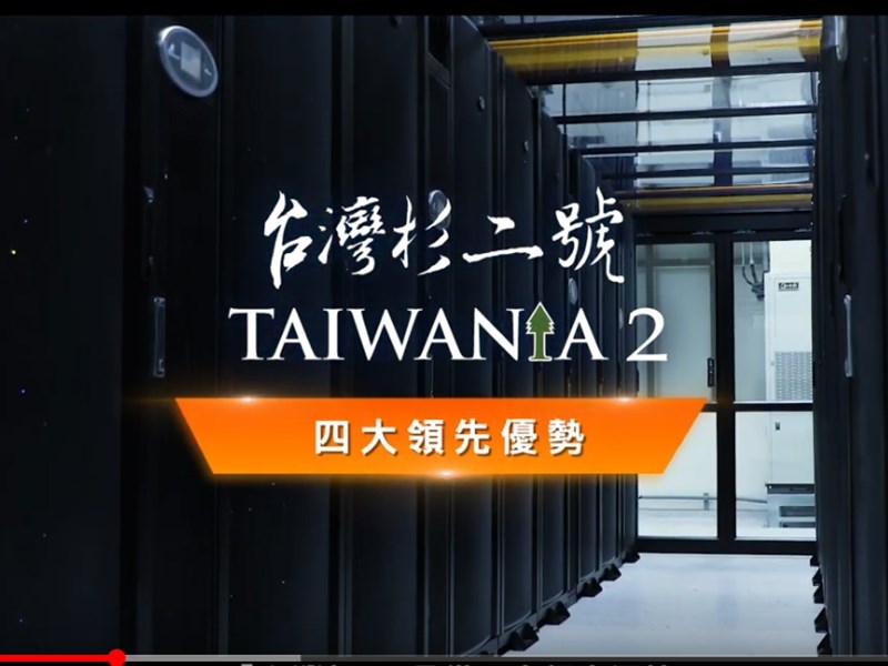 繼超級電腦台灣杉二號後，華碩電腦、台灣大哥大、廣達電腦22日共同宣布，再度攜手合作，取得國家實驗研究院國家高速網路與計算中心「AI大數據計算主機建置案」。（圖取自國網中心NCHC YouTube頻道）