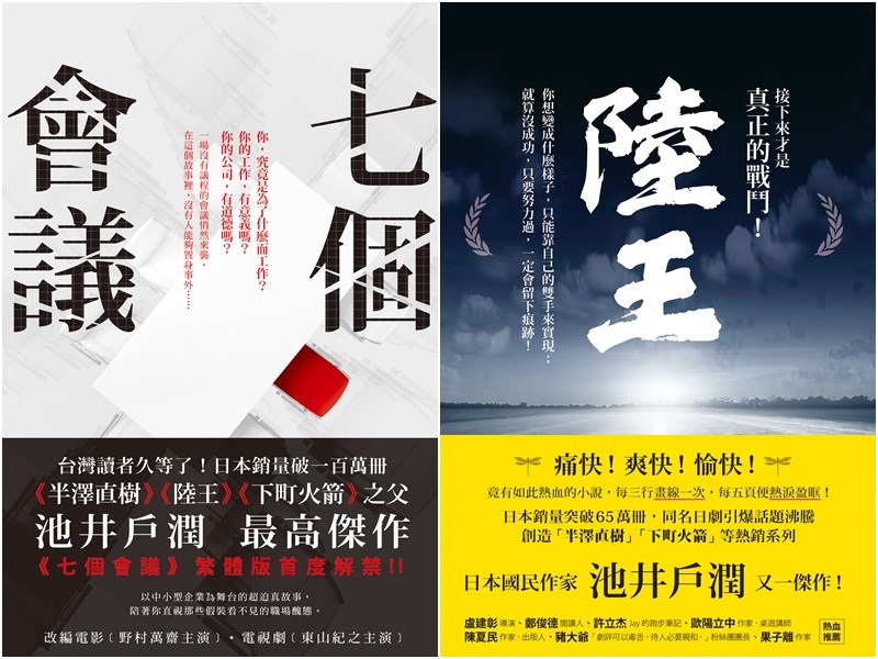 池井戶潤睽違多年重回中文書市，打頭陣的「七個會議」與「陸王」一冷一熱，譜寫職場冰與火之歌。（圓神出版提供）