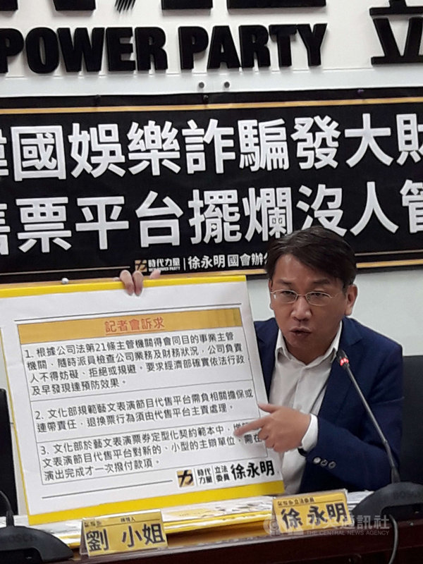 韓國娛樂退費糾紛時有所聞,民眾陳情促請完善法規,保障消費者權益。時代力量立委徐永明(圖)16日在立法院召開記者會,建議文化部規範藝文表演節目代售平台需負相關擔保或連帶責任,退換票行為須由代售平台主責處理。中央社記者范正祥攝 108年9月16日