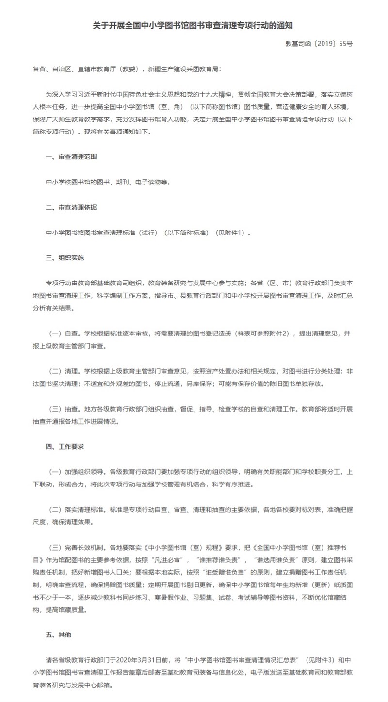 中國教育部網站上,21日發布了「關於開展全國中小學圖書館圖書審查清理專項行動的通知」。(圖取自中華人民共和國教育部網頁moe.gov.cn)