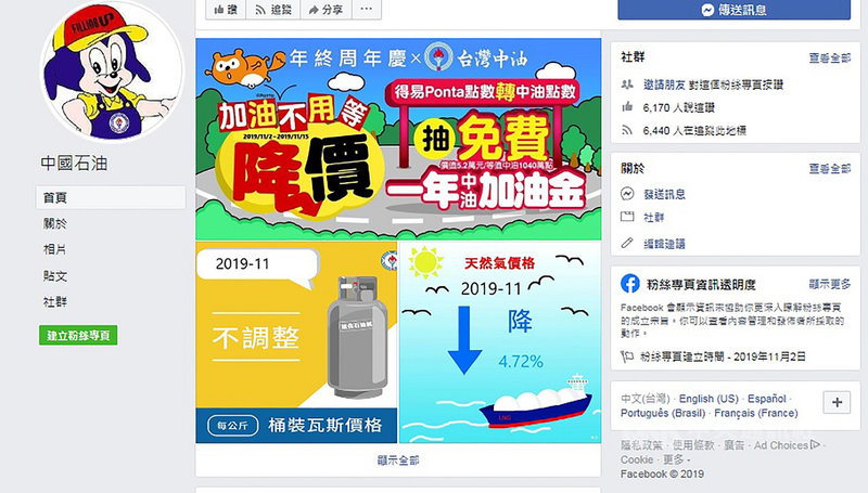 近來有不肖份子設立「中國石油」臉書粉絲專頁,舉辦年終週年慶抽獎活動,台灣中油公司3日澄清此為假活動,將視情況採取法律行動。圖為盜版粉絲專頁。(中油提供)中央社記者廖禹揚傳真 108年11月3日