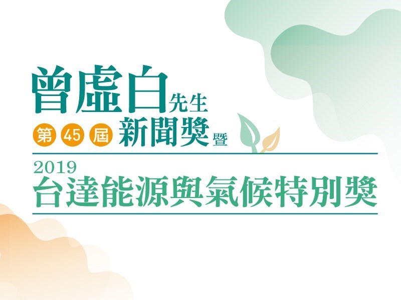 第45屆曾虛白先生新聞獎暨2019台達能源與氣候特別獎,將於8日下午2時30分於台達電子陽光大樓舉行頒獎典禮。(中央社製圖)