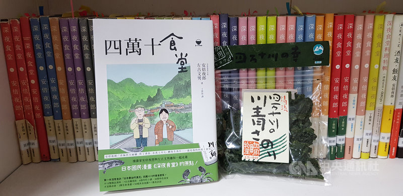 由日本漫畫家安倍夜郎與左古文男共同合作的「四萬十食堂」，中譯本最近在台出版，傳遞當地的美食與文化。（新經典文化提供）中央社記者陳政偉傳真　108年11月8日