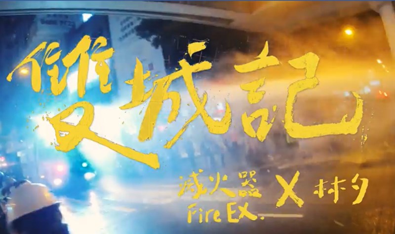 滅火器樂團釋出與作詞人林夕共同創作的歌曲「雙城記City of Sadness」表達對香港的支持。（圖取自facebook.com/FireEX）