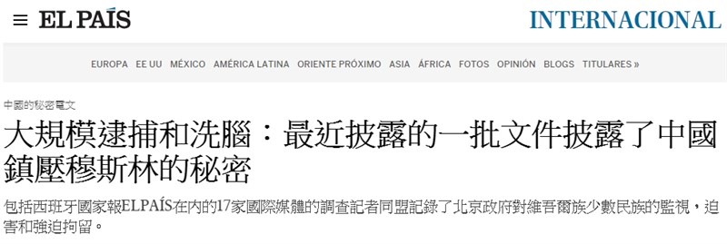 國家報當地時間26日發表中文新聞,稱17家國際媒體的調查記者一起記錄北京政府對維吾爾族少數民族的監視及迫害。(圖取自國家報網頁elpais.com)