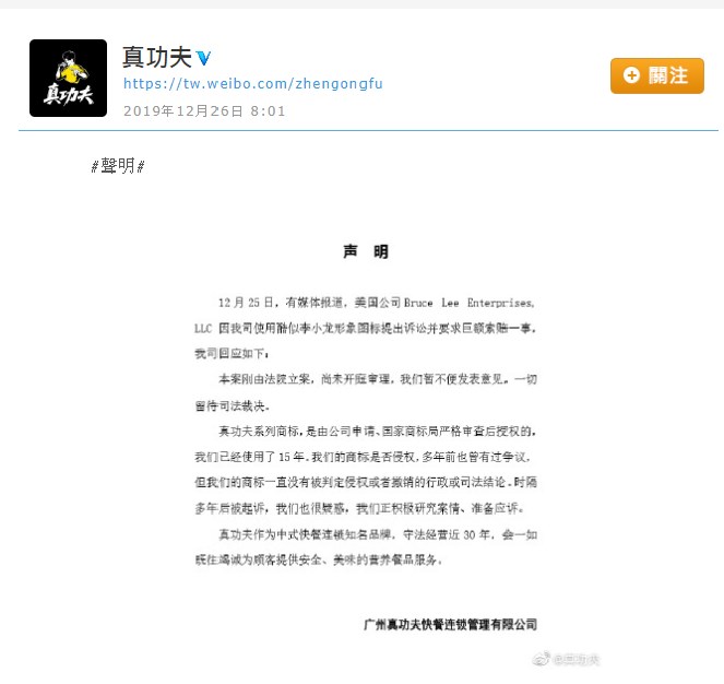 陸媒報導,武打巨星李小龍的女兒李香凝對中國快餐品牌真功夫提告侵權,真功夫官方微博許發表聲明稱,使用的商標已由中國國家商標局嚴格審查後授權,積極準備應訴。(圖取自真功夫微博網頁tw.weibo.com)