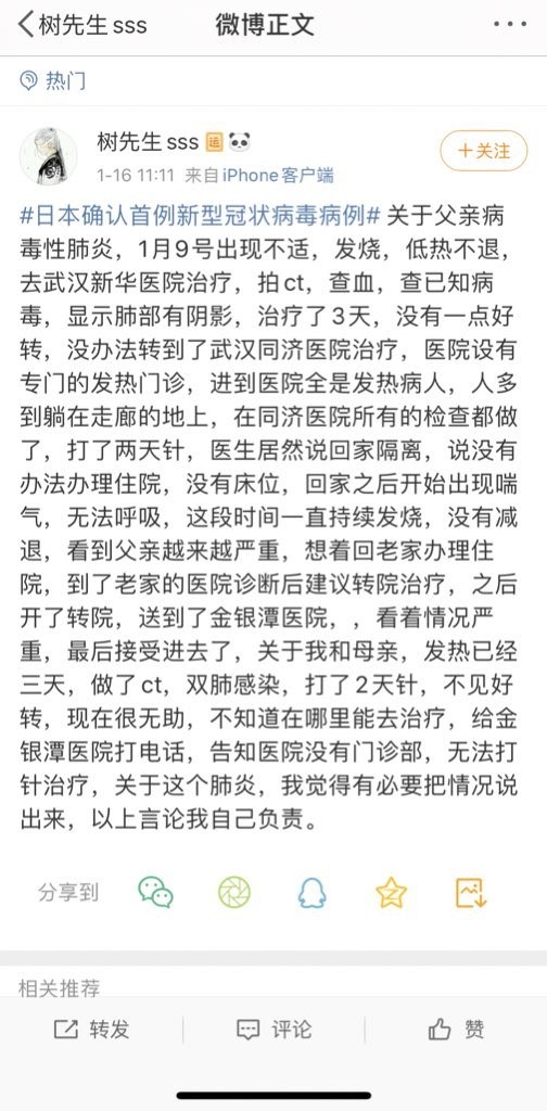 中國湖北省武漢市的微博帳號「@樹先生sss」16日上午11時許發文表示,父親9日出現發燒症狀,前往武漢新華醫院治療,治療3天未見好轉,只能轉診到設有專門「發熱門診」(發燒門診)的武漢同濟醫院。(圖取自@樹先生sss微博網頁weibo.com)