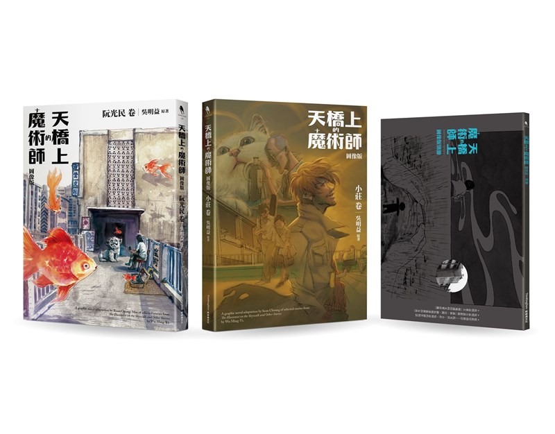 作家吳明益「天橋上的魔術師」出版8年來長銷不輟,漫畫家阮光民、小莊耗時4年把它畫成兩卷圖像小說。(新經典文化提供)