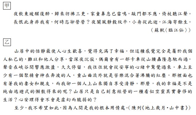 今年學測國寫第二大題給了2篇選文,第一篇是宋代蘇軾的「臨江仙」,敘述他半夜酒醉,回家被鎖在門外,而有看破紅塵的感嘆。另一篇是台灣近代作家陳列的「地上歲月‧山中書」,敘述他從山中的恬靜反思,發現自己還是難以離群索居,而發出「人間是我的根本用情處」的感嘆。(圖取自大學入學考試中心網頁ceec.edu.tw)
