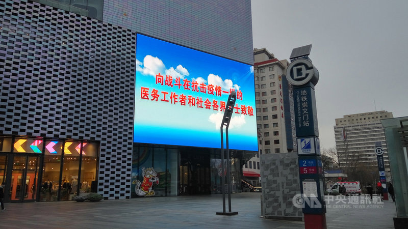 北京市各大百貨商場因武漢肺炎導致顧客銳減,商場電子廣告看板也改成宣傳防疫措施。圖為2020年2月1日傍晚位於崇文門的商場電子看板。中央社記者林克倫北京攝 109年2月2日