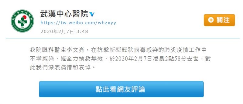 武漢中心醫院在微博貼文表示,醫生李文亮7日凌晨2時58分因感染武漢肺炎病逝。(圖取自武漢中心醫院微博網頁tw.weibo.com/whzxyy)