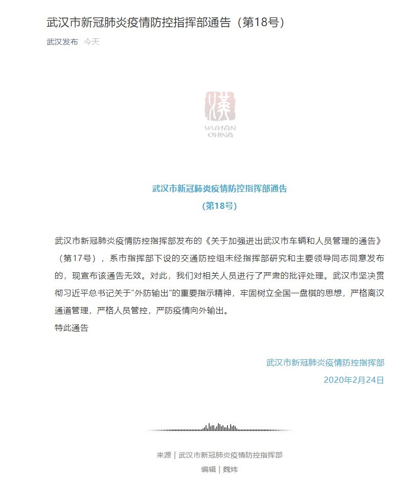 武漢24日下午突然宣布外地滯留人員可出城的東通告是未經同意發布,即時失效。(圖取自武漢市政府微信公眾號網頁weixin.qq.com)