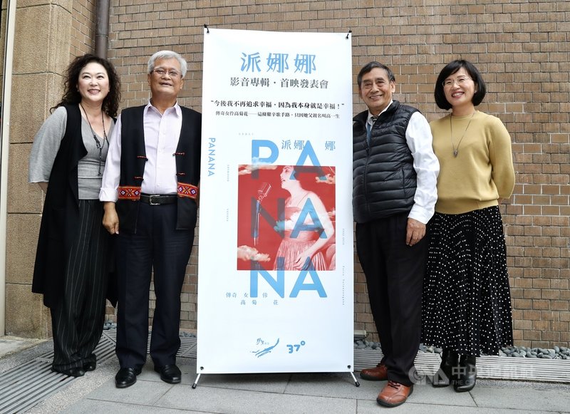 野火樂集28日在台北舉辦「派娜娜影音專輯.首映發表會」,向傳奇女伶派娜娜(本名高菊花)致敬,野火樂集總監熊儒賢(左起)、監察院副院長孫大川、高菊花胞弟高英傑及民進黨籍立委蘇巧慧等出席。中央社記者張皓安攝 109年2月28日
