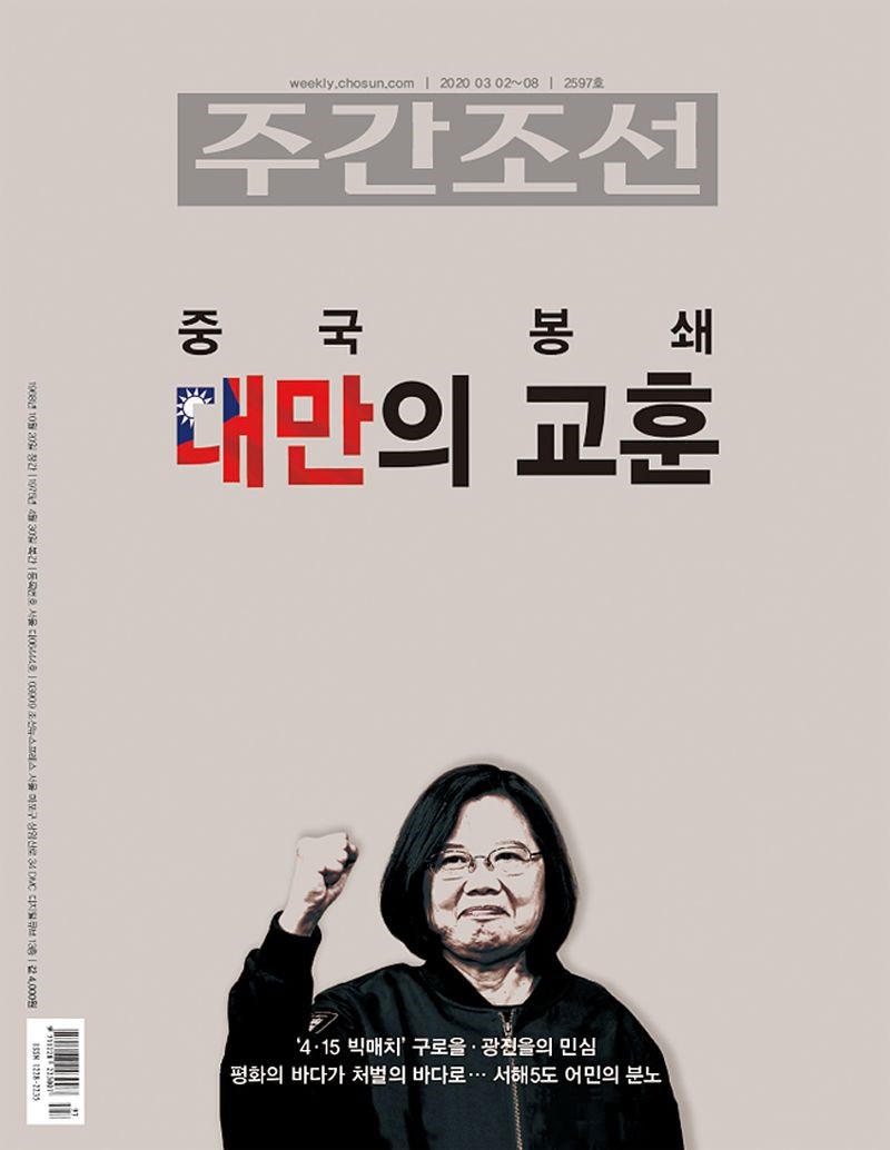 韓媒「週刊朝鮮」日前以總統蔡英文為封面,內文大幅介紹台灣的防疫政策。(圖取自週刊朝鮮網頁weekly.chosun.com)