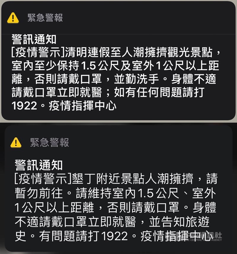 指出正值清明連假,國內各大景點湧現旅遊人潮,因此中央流行疫情指揮中心上午11時55分透過「災防告警細胞廣播傳染病警示訊息發送系統」發送訊息。(中央社)