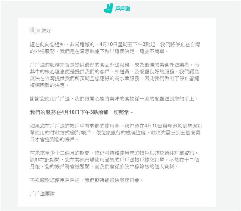 外送平台業者戶戶送10日下午3時起終止在台服務,戶戶送指出,如果消費者帳戶有剩餘的使用金,將會在10日辦理退款。(中央社)