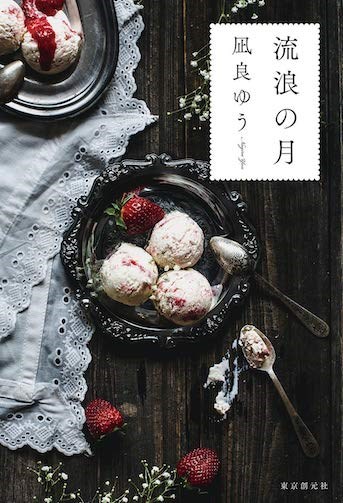 日本2020年書店大獎由47歲作家凪良Yuu創作的「流浪之月」奪得。(圖取自facebook.com/honyataisho)