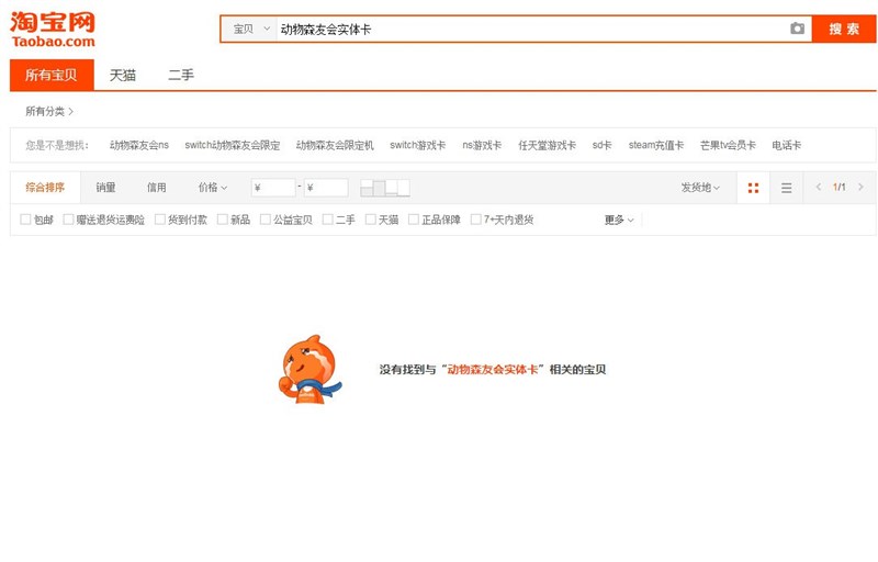 目前「動物森友會」實體卡和數位版全部被電商平台下架,原因不明。圖為淘寶網站搜尋「動物森友會實體卡」已無內容。(圖取自淘寶網頁taobao.com)