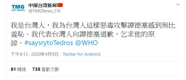 中國網民集體刻意炒作,假台灣人之名向譚德塞坦承種族歧視攻擊並乞求原諒。(圖取自twitter.com/TMGNews_CN)